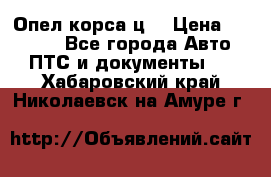 Опел корса ц  › Цена ­ 10 000 - Все города Авто » ПТС и документы   . Хабаровский край,Николаевск-на-Амуре г.